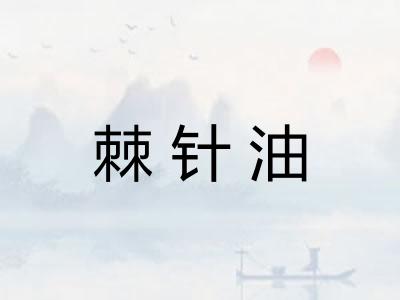 棘针油