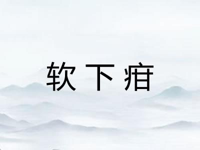 软下疳