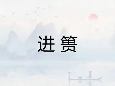 进篑