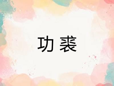 功裘