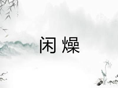 闲燥