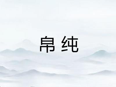 帛纯