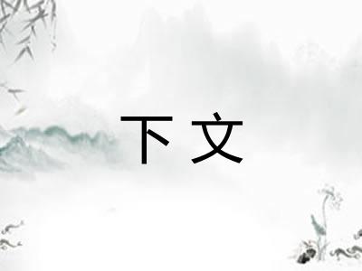 下文