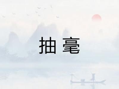 抽毫