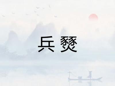 兵燹