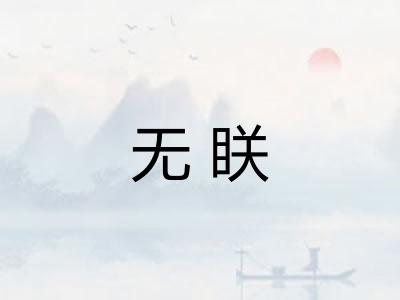 无眹