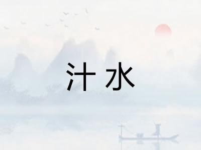 汁水