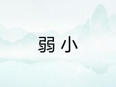 弱小