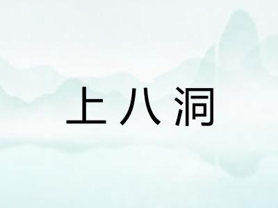 上八洞