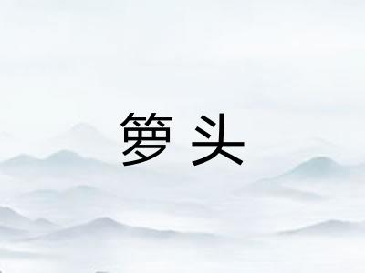 箩头