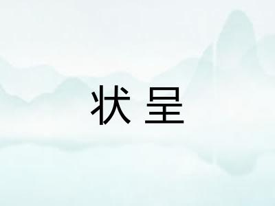 状呈