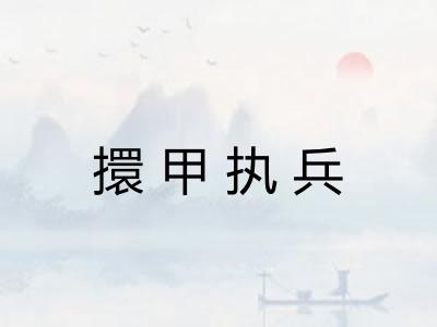 擐甲执兵