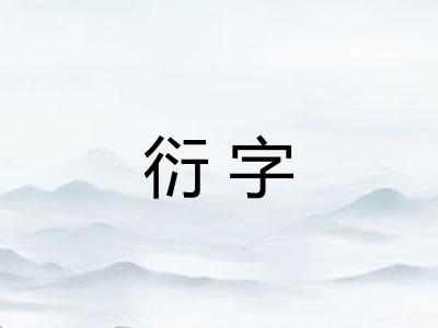 衍字