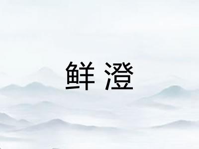 鲜澄