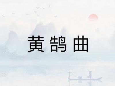 黄鹄曲