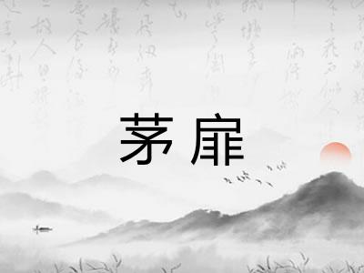 茅扉