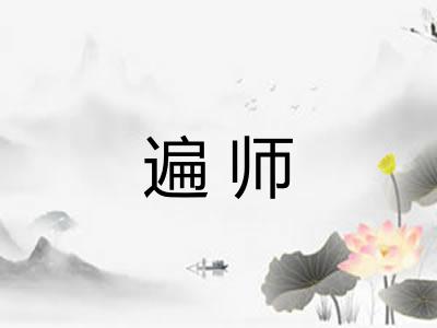 遍师