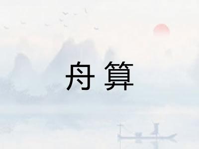 舟算