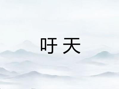 吁天