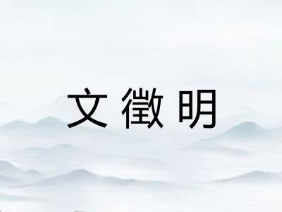 文徵明