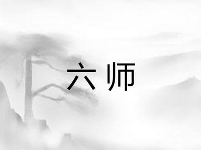 六师