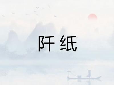 阡纸