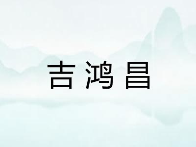 吉鸿昌