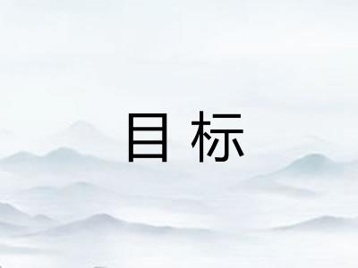 目标