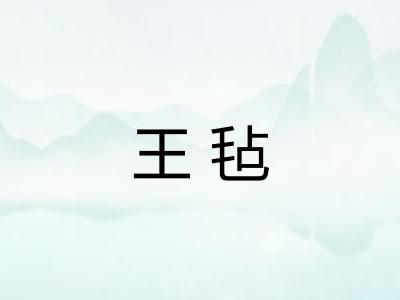 王毡