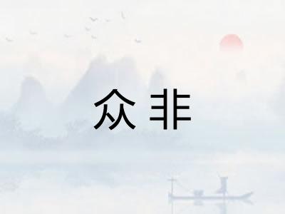 众非