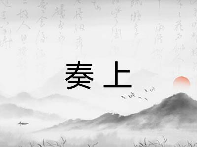 奏上