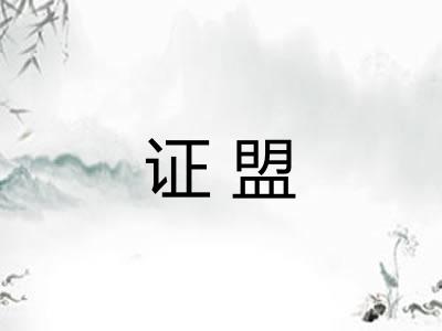 证盟