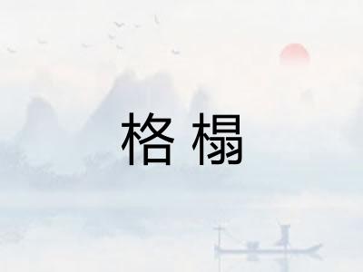 格榻