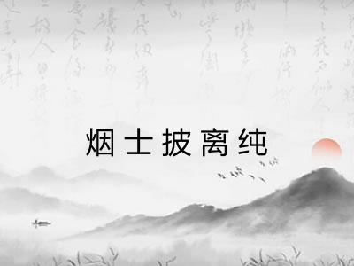 烟士披离纯