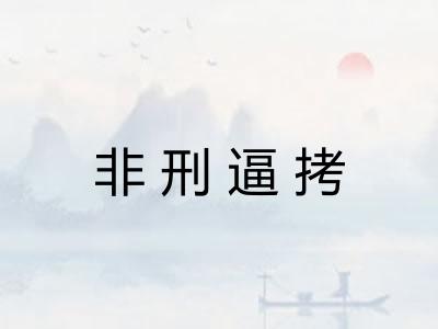 非刑逼拷