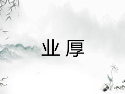 业厚