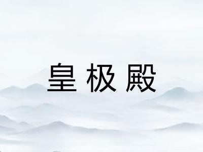 皇极殿