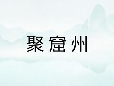 聚窟州