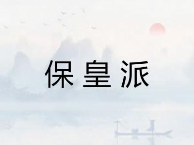 保皇派