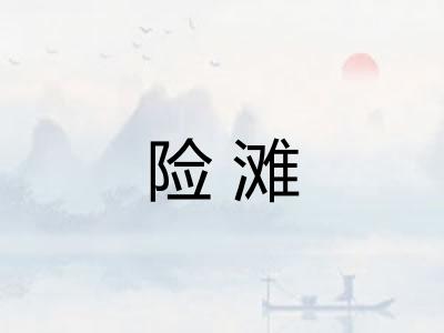 险滩