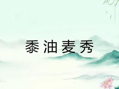 黍油麦秀