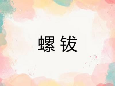 螺钹