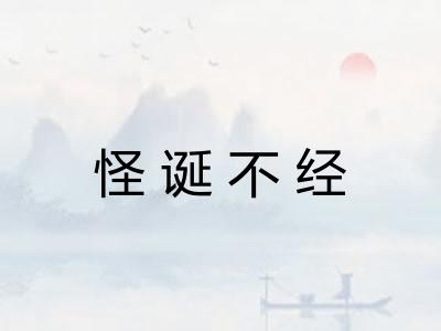 怪诞不经