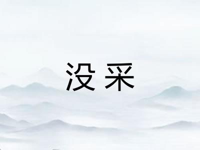 没采