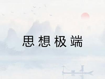 思想极端