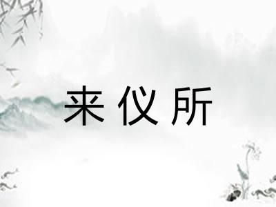 来仪所