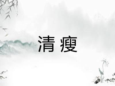 清瘦