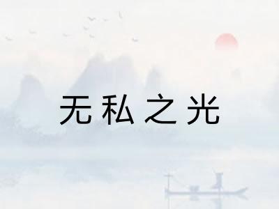 无私之光