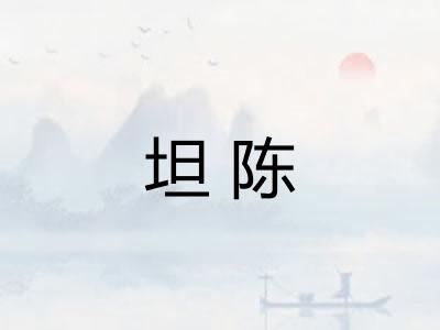 坦陈