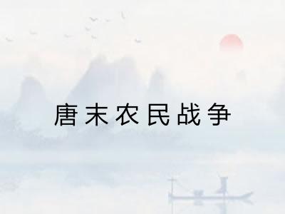 唐末农民战争